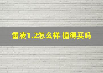 雷凌1.2怎么样 值得买吗